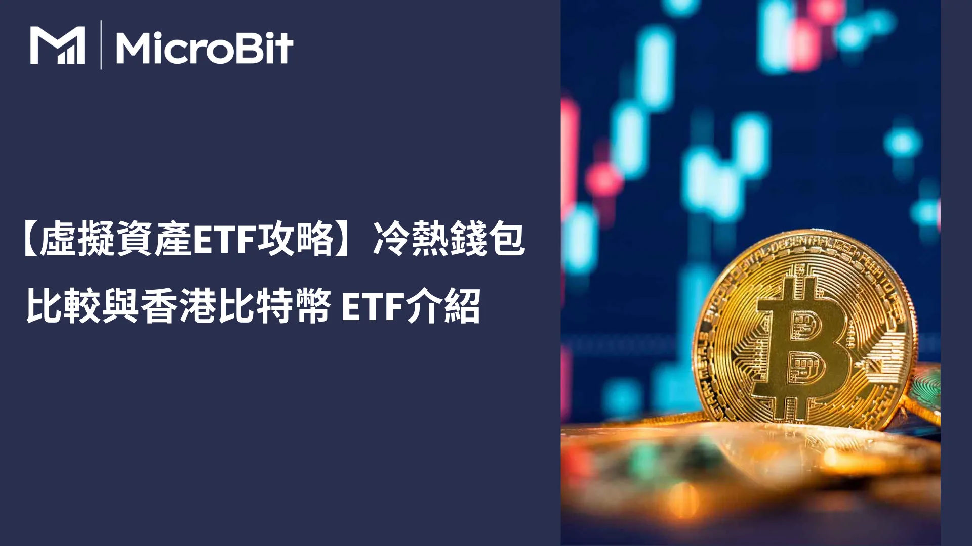 【虛擬資產ETF攻略】冷熱錢包比較與香港比特幣 ETF介紹