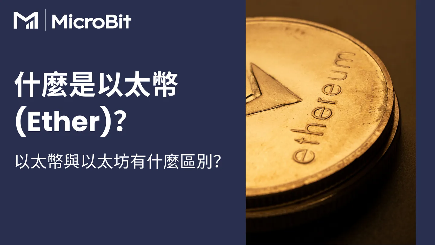 什麼是以太幣 (Ether)？以太幣與以太坊有什麼區別？