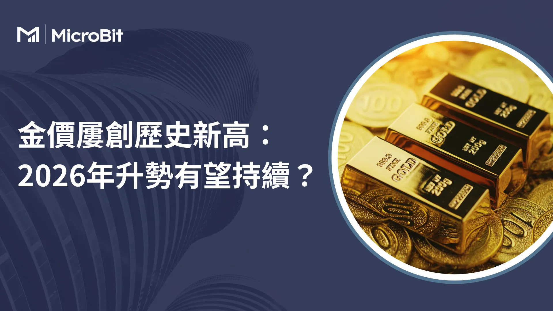 金價屢創歷史新高：2026年升勢有望持續？
