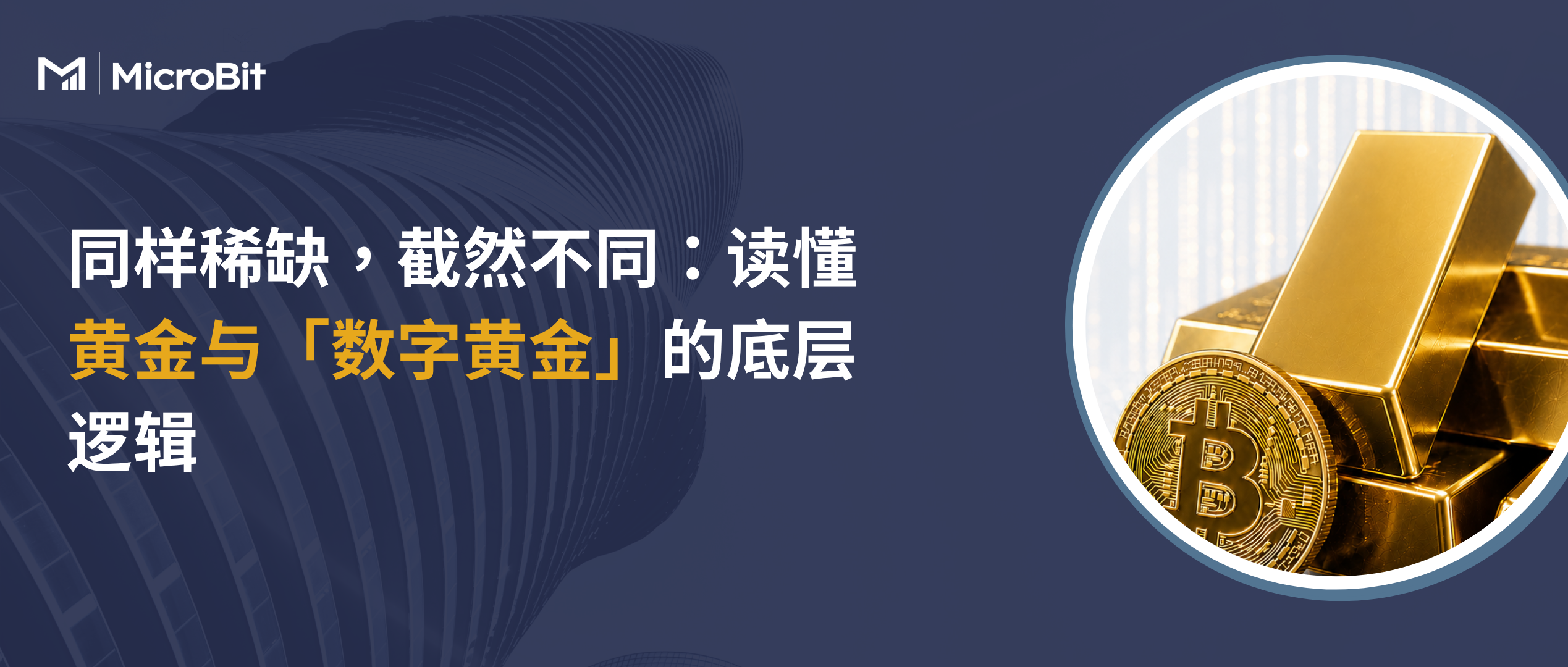 同樣稀缺，截然不同：讀懂黃金與「數字黃金」的底層邏輯