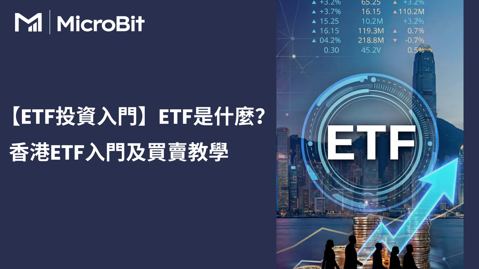 【ETF投資入門】ETF是什麼？香港ETF入門及買賣教學